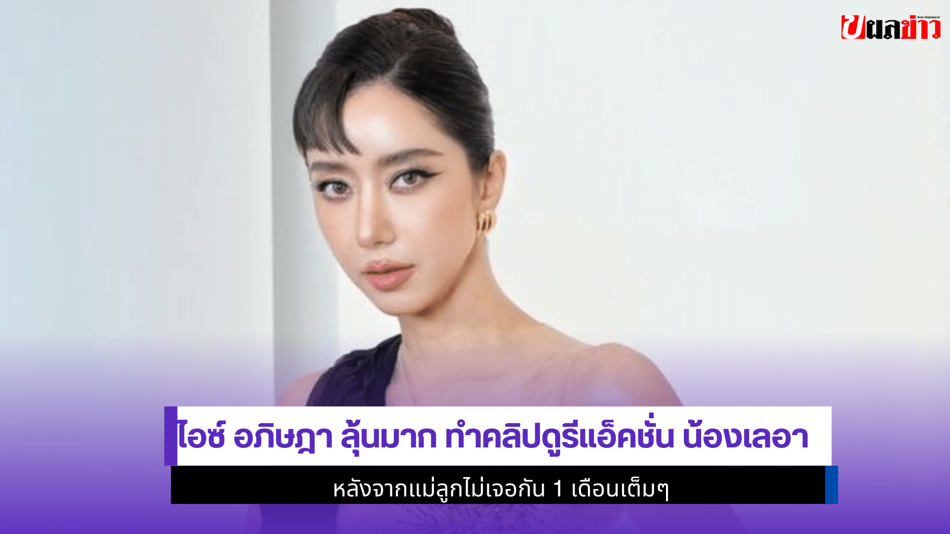 ไอซ์ อภิษฎาลุ้นมาก