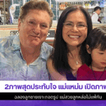 2ภาพสุดประทับใจแม่แหม่ม