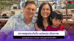 2ภาพสุดประทับใจแม่แหม่ม