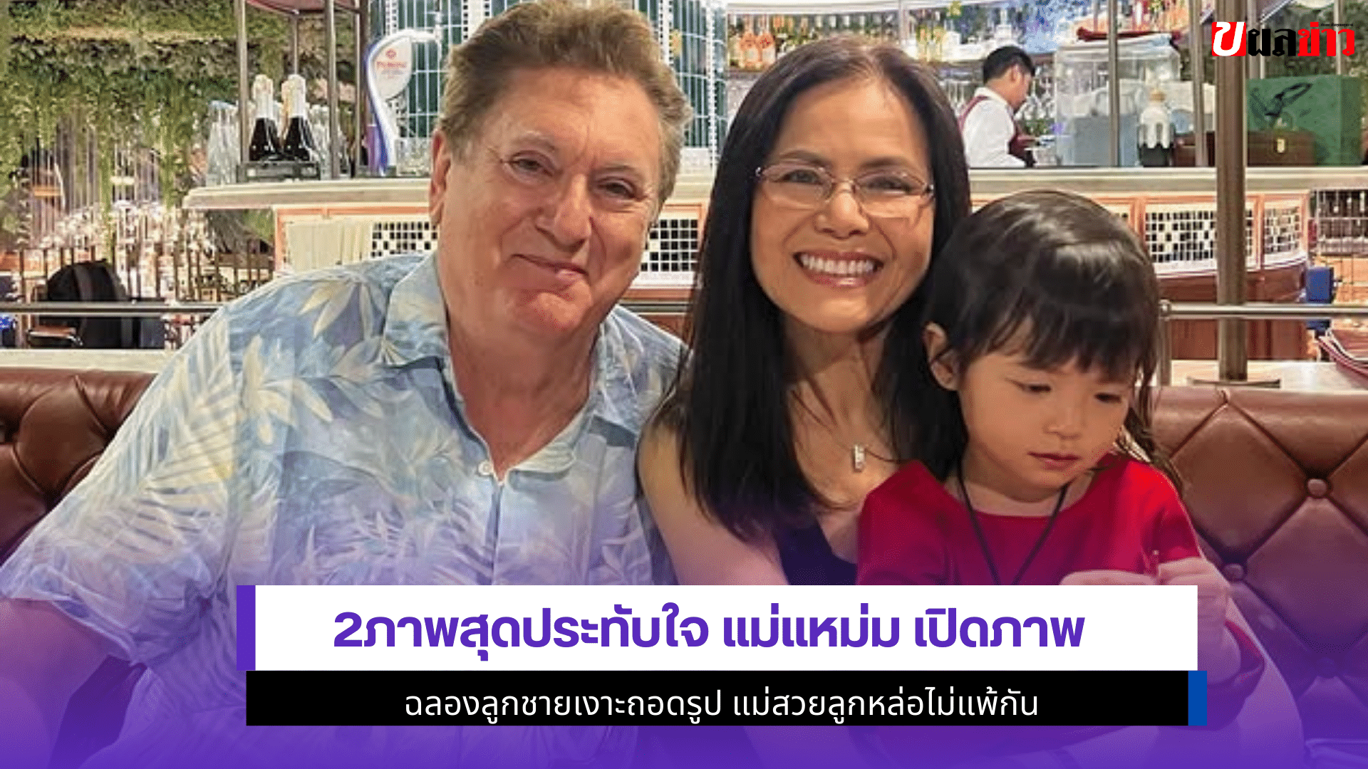 2ภาพสุดประทับใจแม่แหม่ม