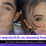 3ภาพสุดประทับใจ เอม