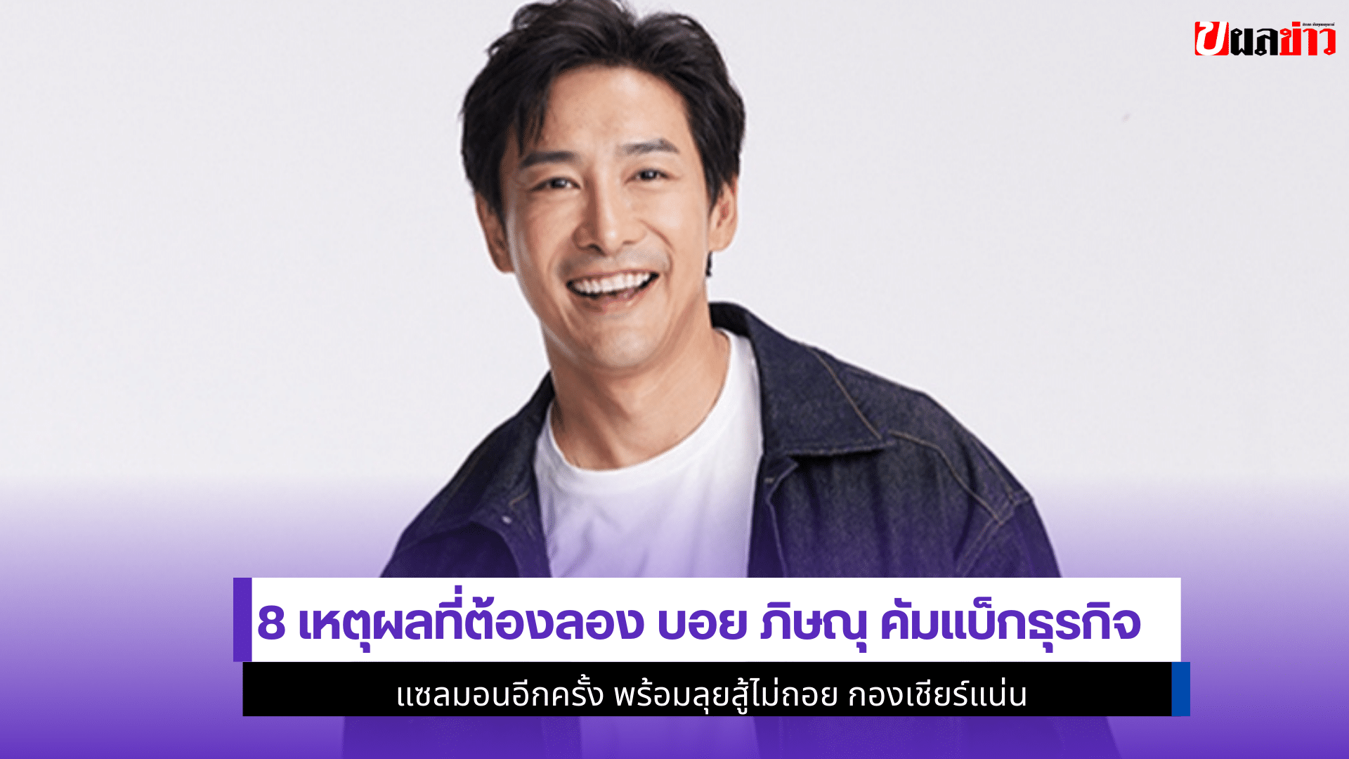 8 เหตุผลที่ต้องลอง บอย