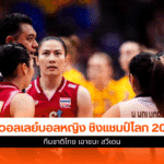 ศึกชิงแชมป์โลก 2025