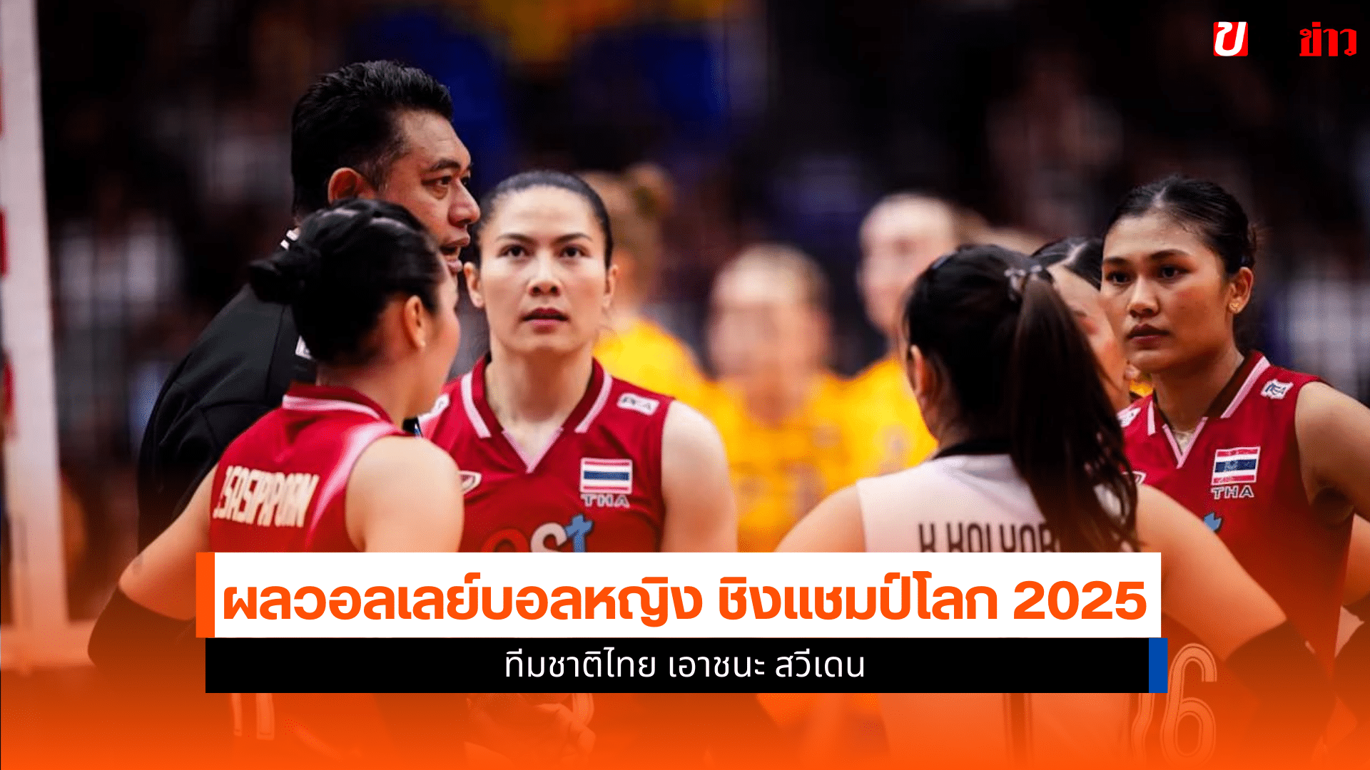 ศึกชิงแชมป์โลก 2025