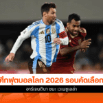ฟุตบอลโลก 2026 รอบคัดเลือก