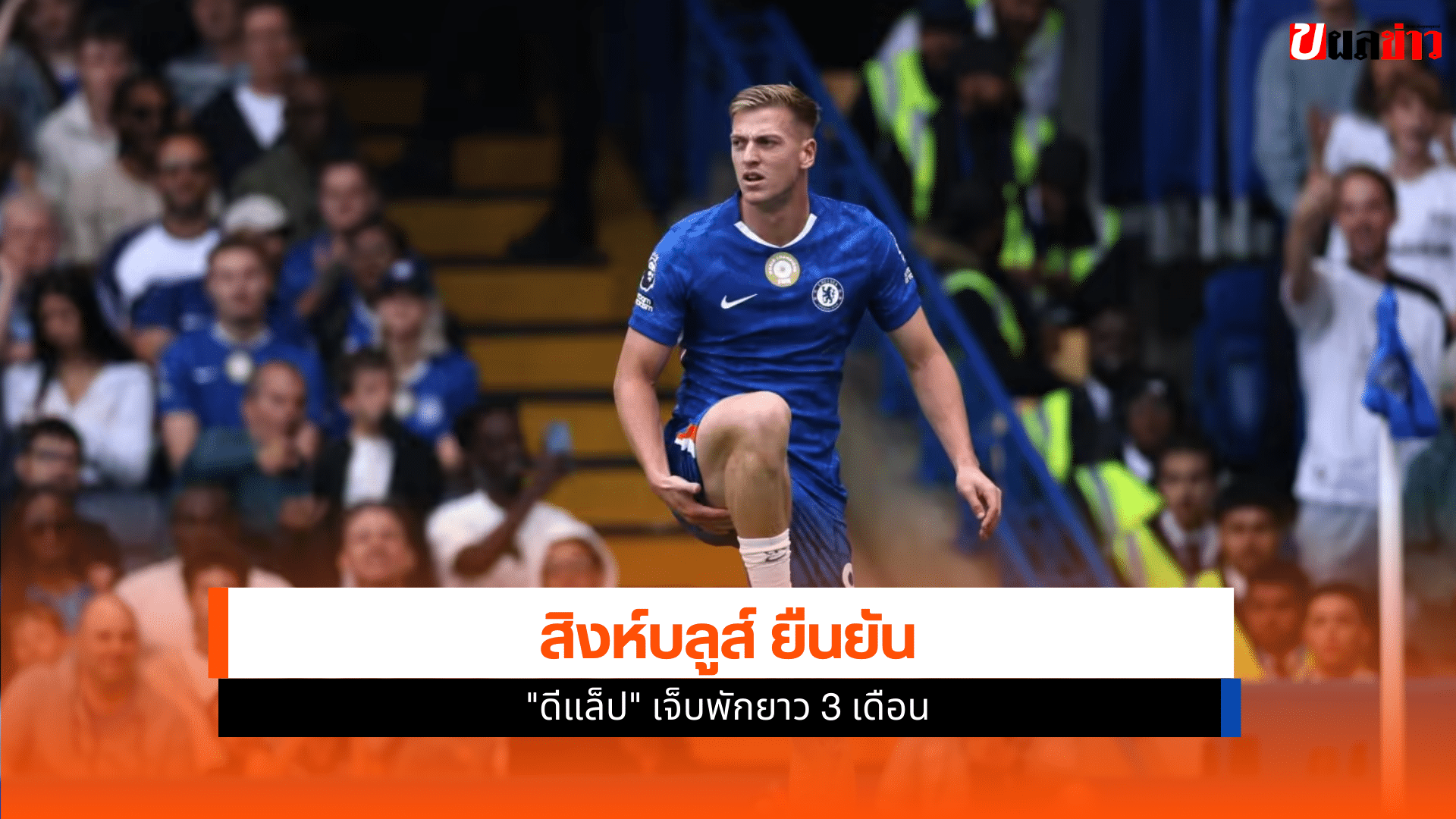 สิงห์บลูส์ ยืนยัน