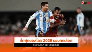 ฟุตบอลโลก 2026 รอบคัดเลือก