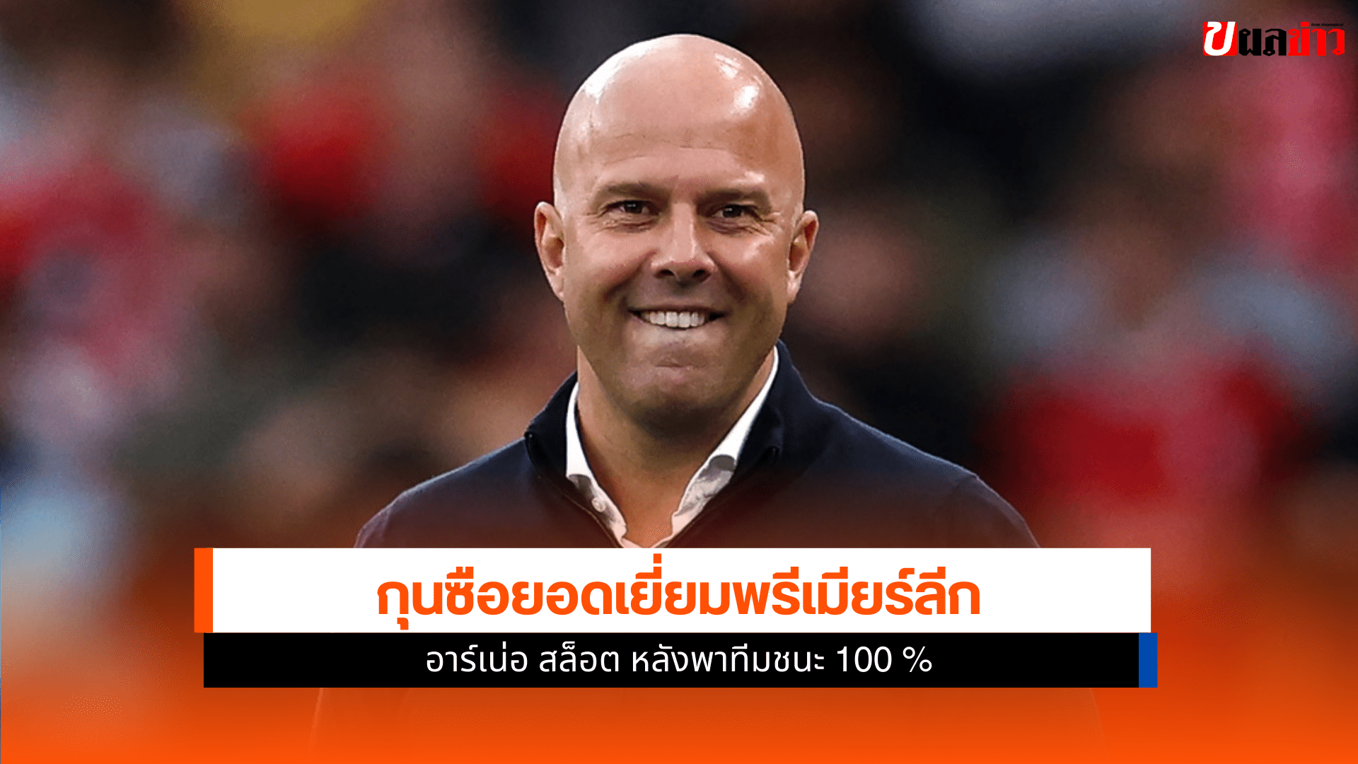 กุนซือยอดเยี่ยมพรีเมียร์ลีก