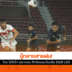 ช้างศึกU23
