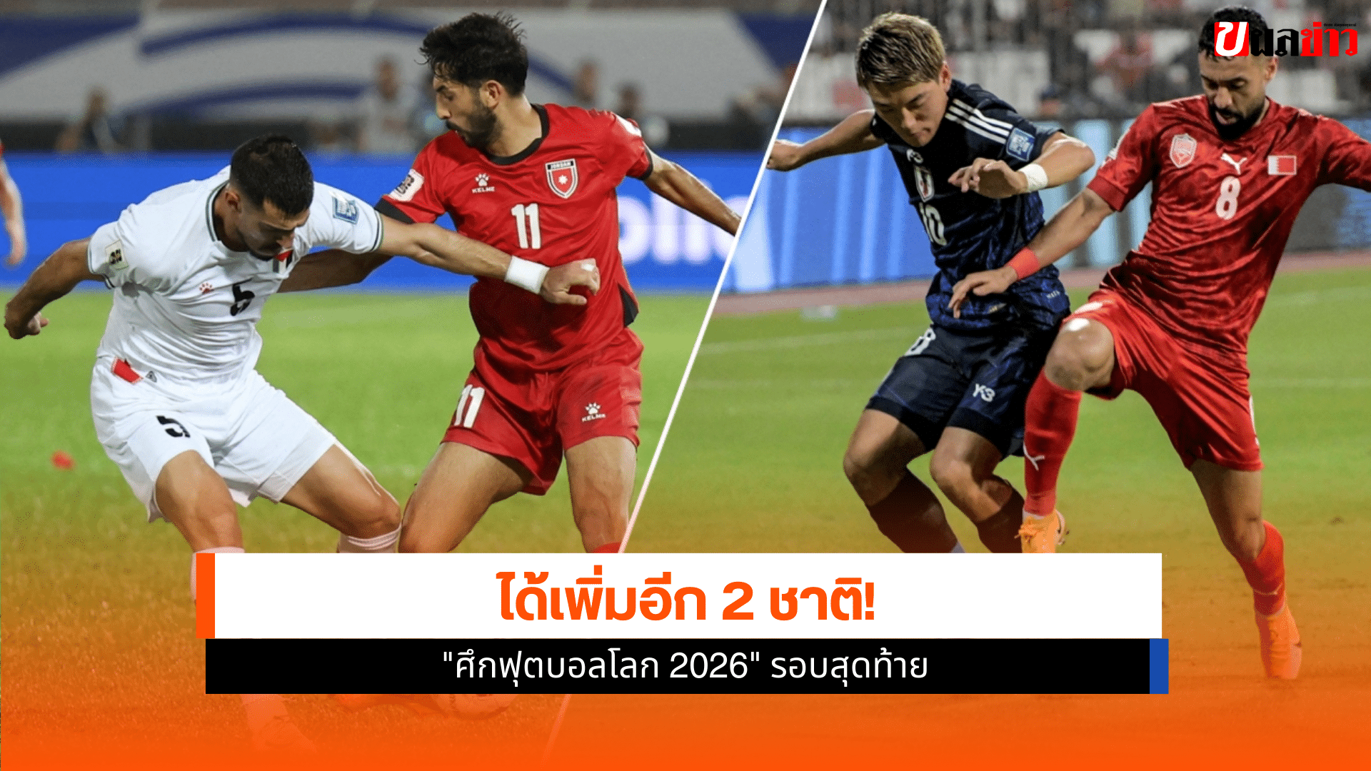 ฟุตบอลโลก 2026