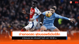 โปรแกรม พรีเมียร์ลีก