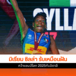 แชมป์โลก 2025