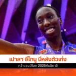 คว้าแชมป์โลก 2025