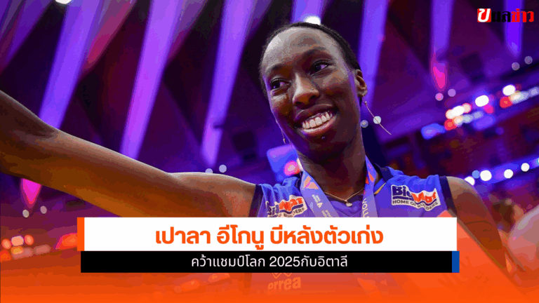 คว้าแชมป์โลก 2025