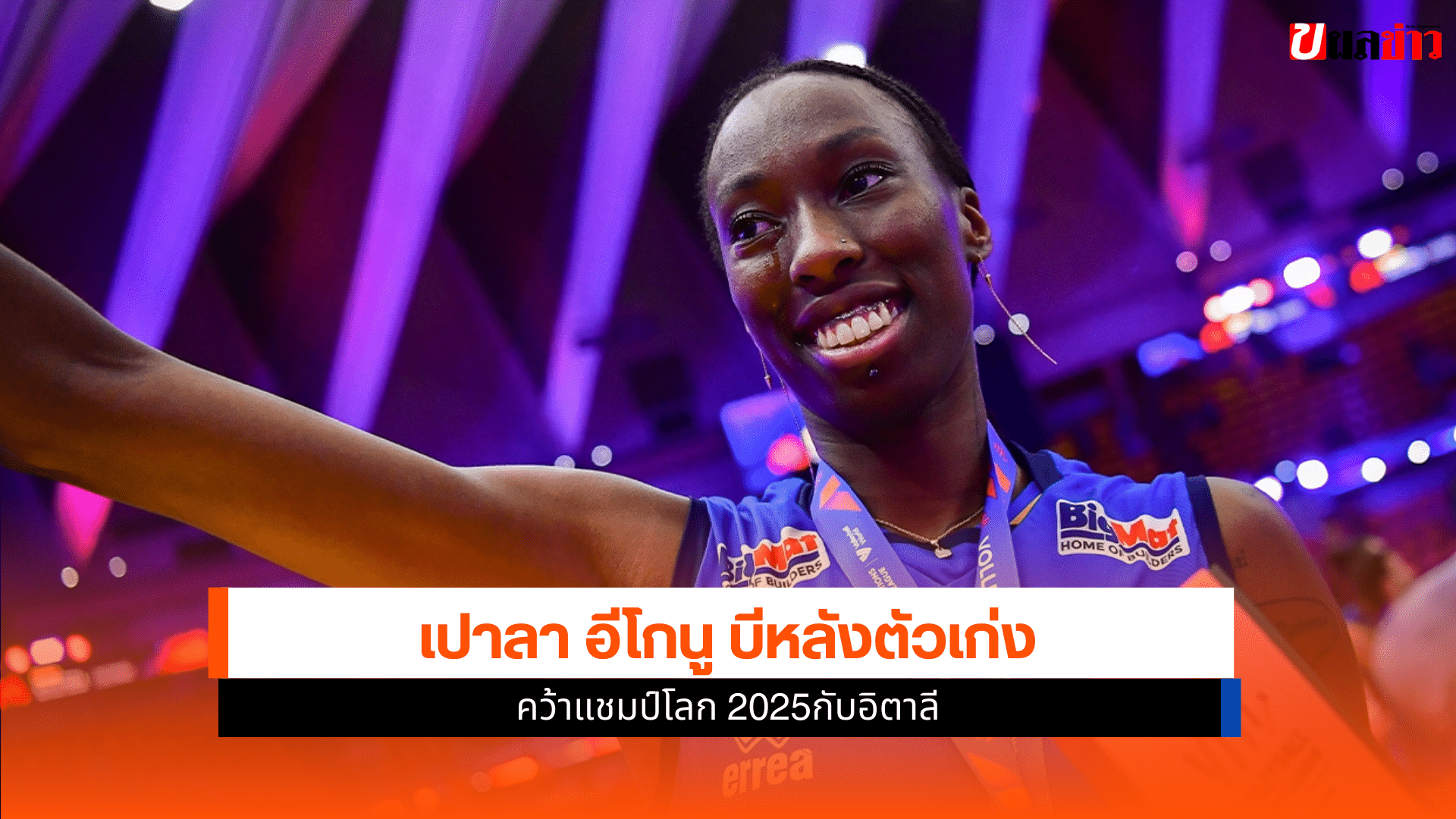 คว้าแชมป์โลก 2025