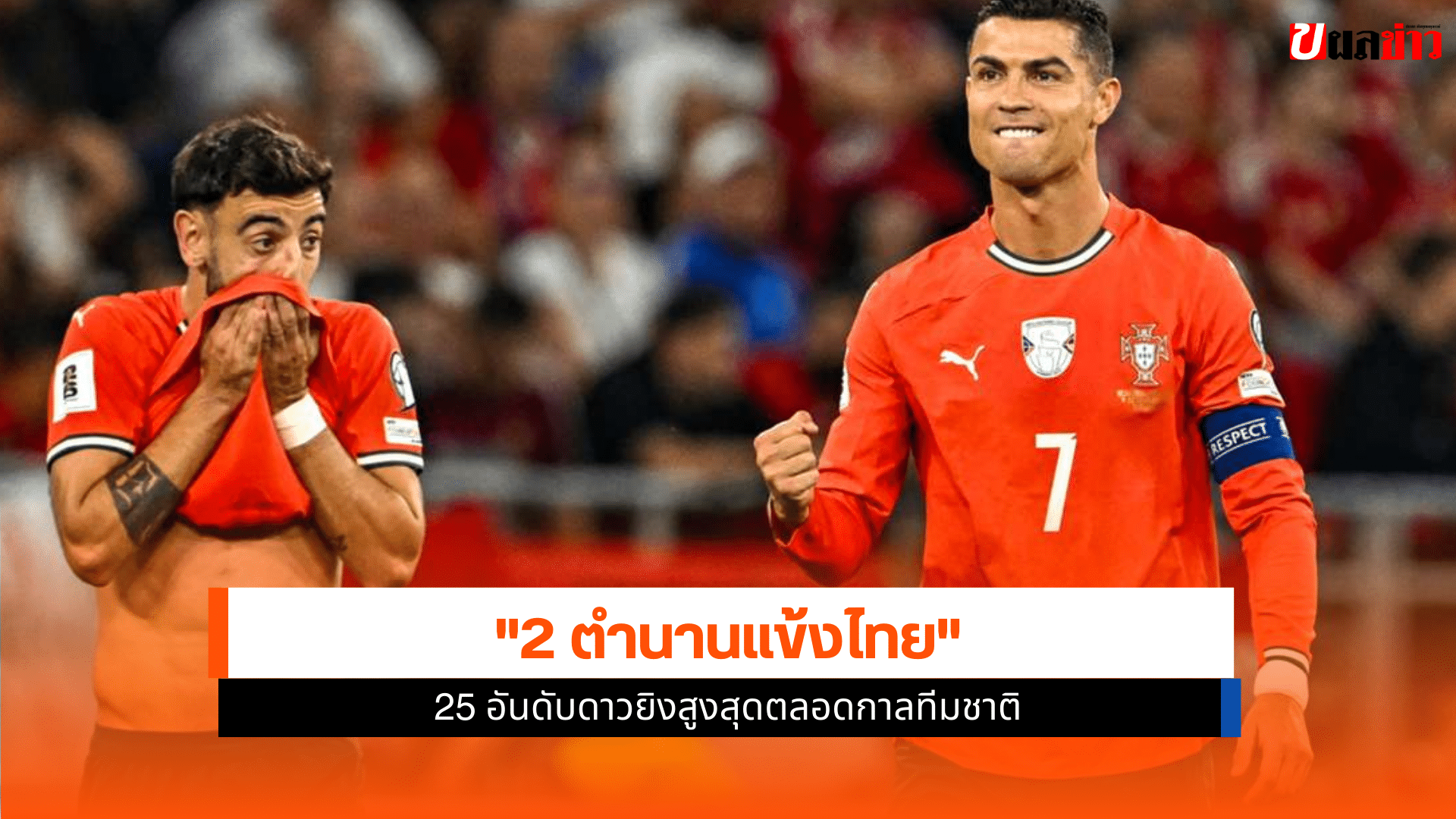 ตำนานกองหน้าทีมชาติไทย