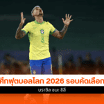 ฟุตบอลโลก 2026 รอบคัดเลือก