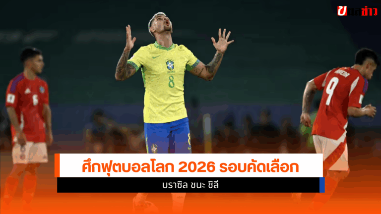 ฟุตบอลโลก 2026 รอบคัดเลือก โซนอเมริกาใต้ บราซิล ชนะ ชิลี