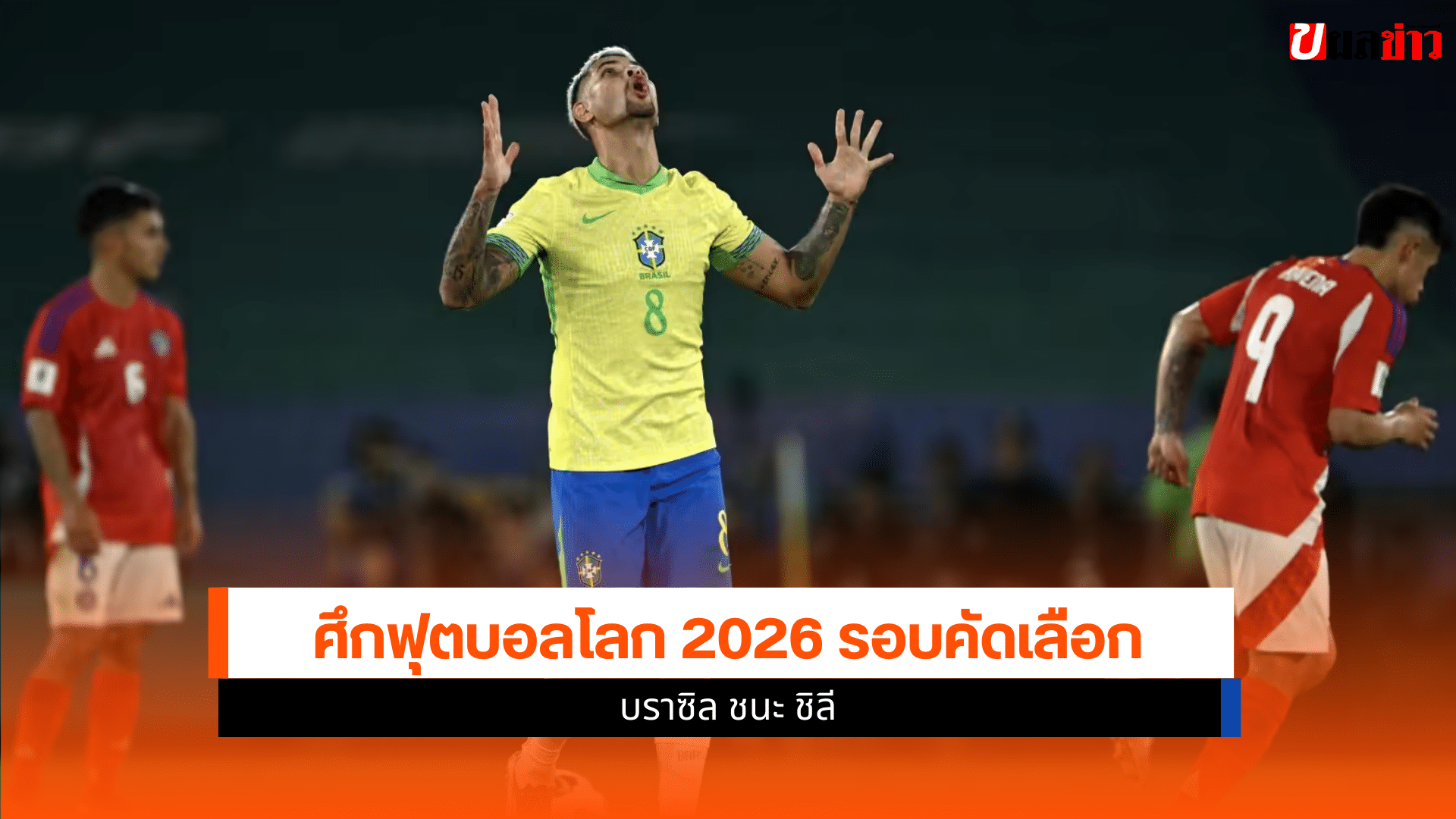 ฟุตบอลโลก 2026 รอบคัดเลือก