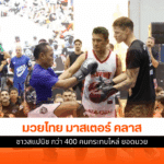 มวยไทย มาสเตอร์ คลาส