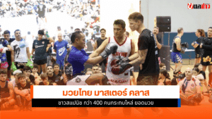 มวยไทย มาสเตอร์ คลาส