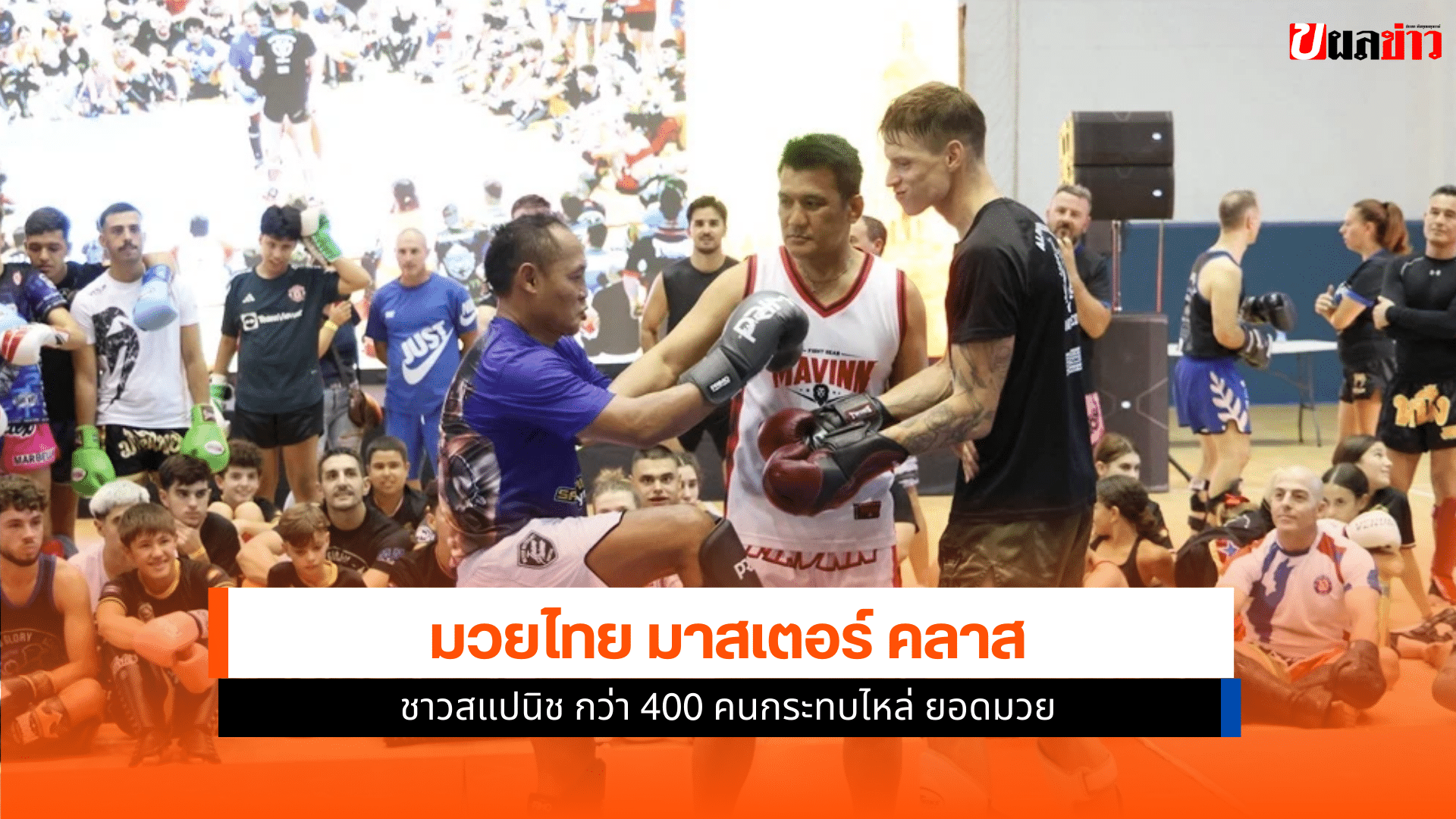 มวยไทย มาสเตอร์ คลาส