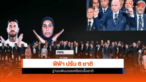 ฟีฟ่า ปรับ 6 ชาติ