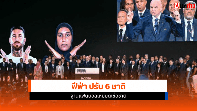 ฟีฟ่า ปรับ 6 ชาติ ฐานแฟนบอลเหยียดเชื้อชาติ ศึกคัดบอลโลก 2026