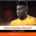 แมนยู เร่งระบายปล่อย
