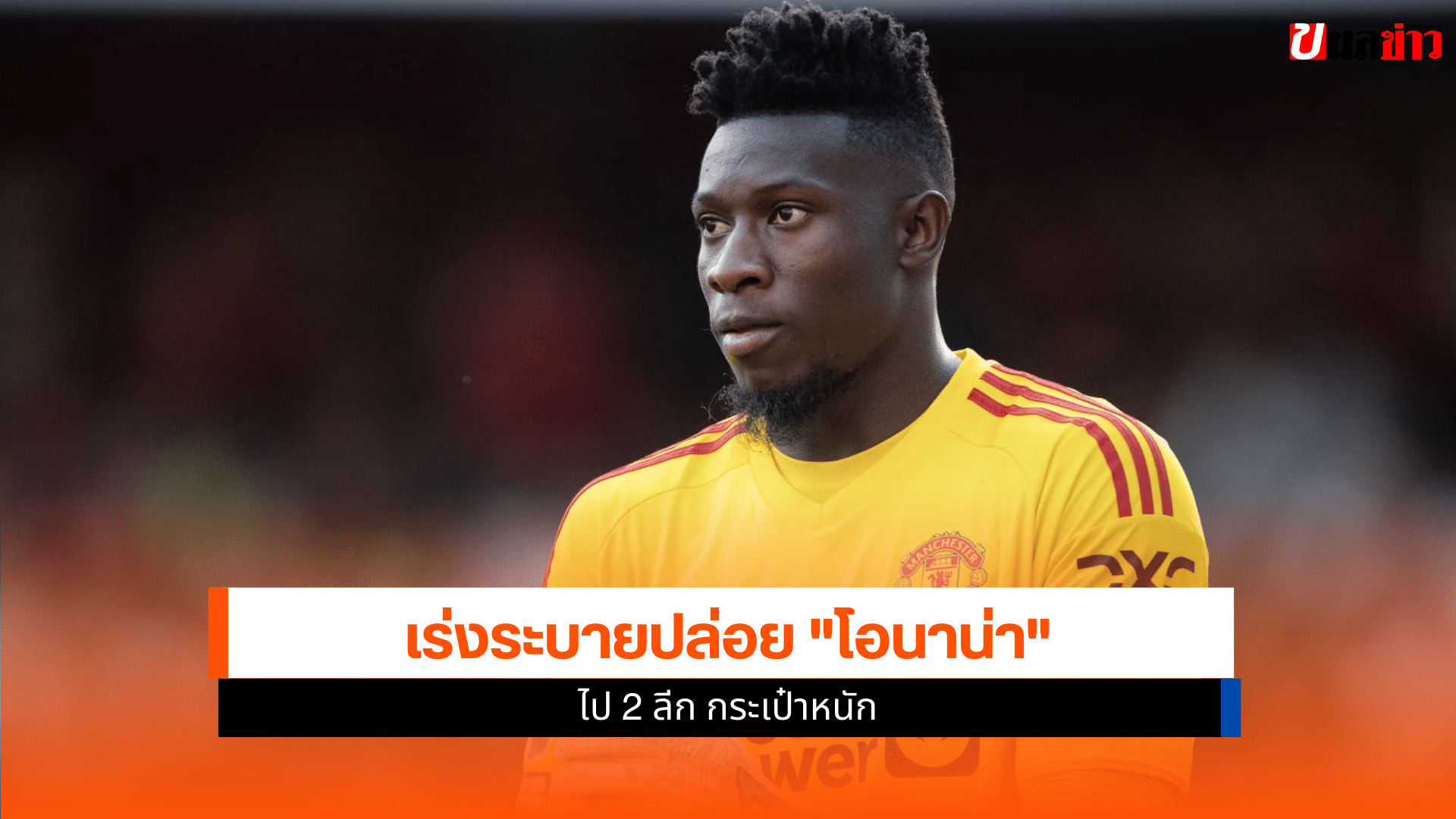 แมนยู เร่งระบายปล่อย