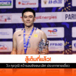 แบดมินตัน