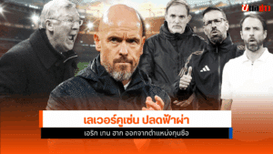 เลเวอร์คูเซ่น ปลด
