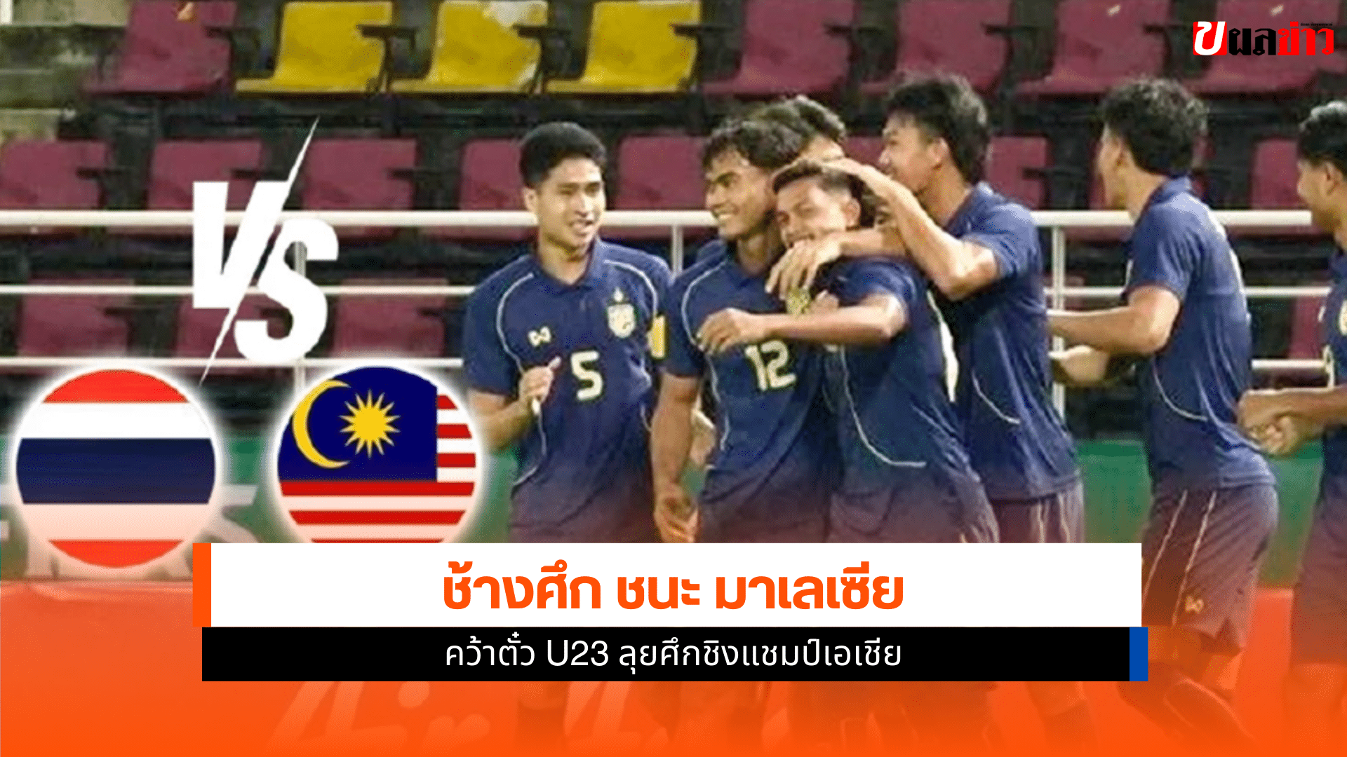 ชิงแชมป์เอเชีย
