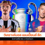 UCL นัดแรก