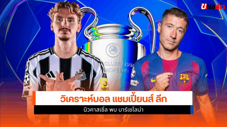 วิเคราะห์บอล UCL นัดแรก นิวคาสเซิ่ล พบ บาร์เซโลน่า 18 ก.ย.68