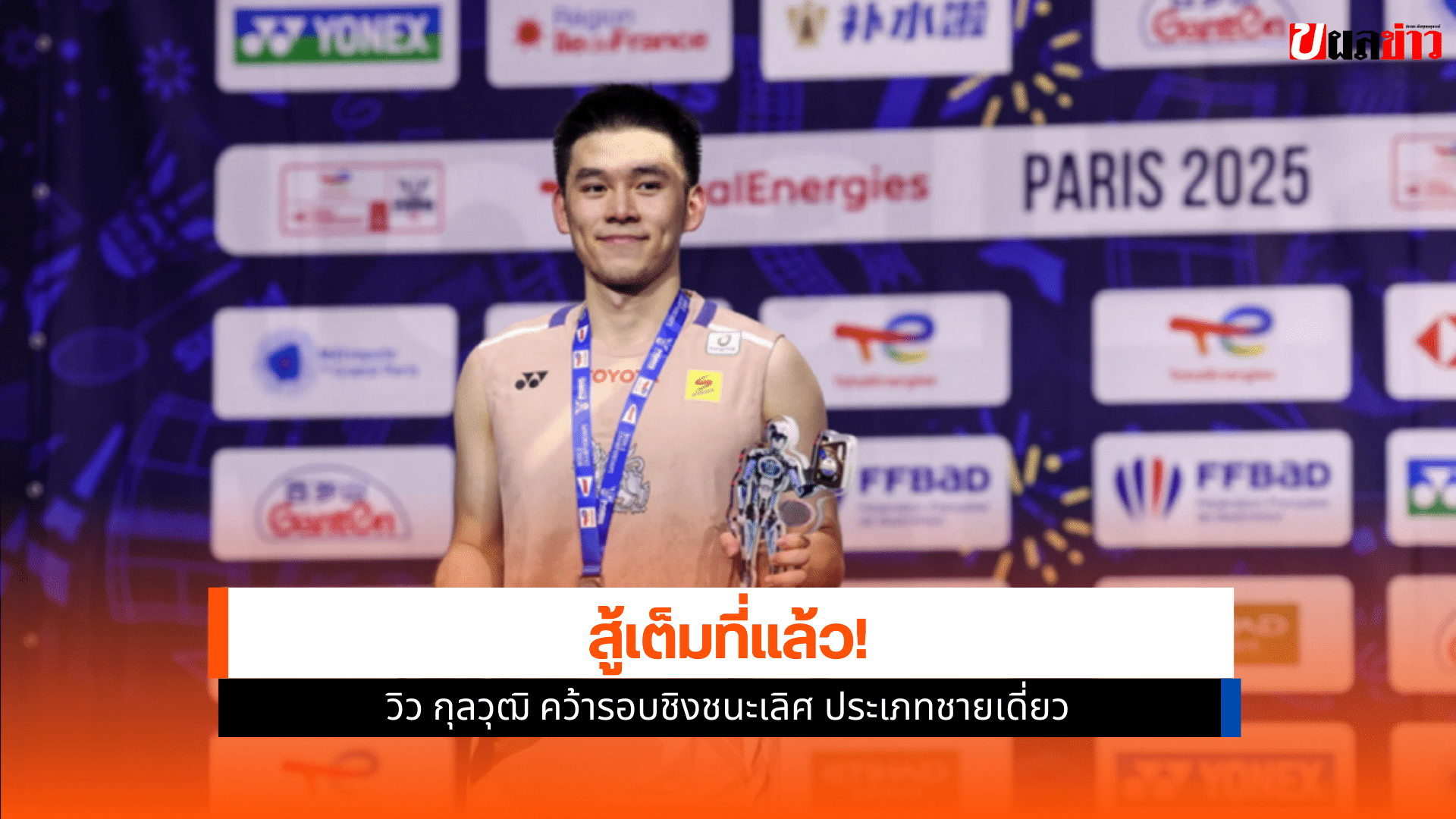 แบดมินตัน