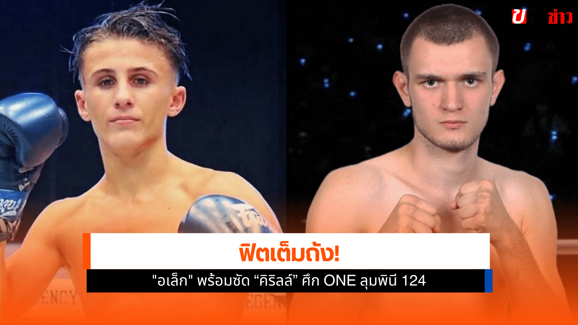ศึก ONE ลุมพินี 124