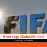ฟีฟ่า เผย
