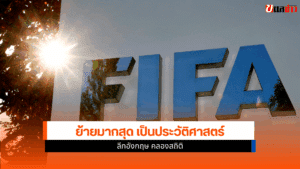 ฟีฟ่า เผย