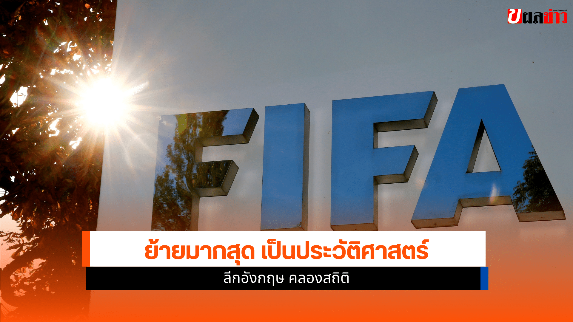 ฟีฟ่า เผย