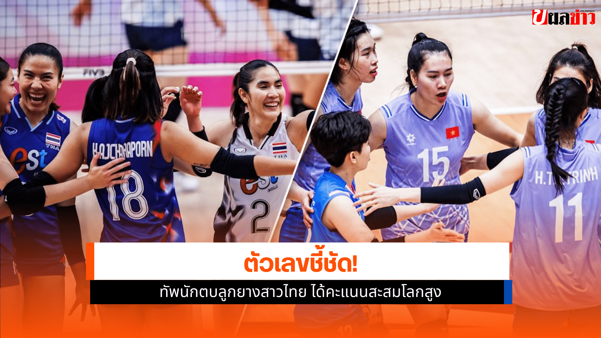 ทัพนักตบลูกยางสาวไทย