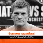 ตำนานกำปั้น