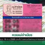 หวยแม่จำเนียร