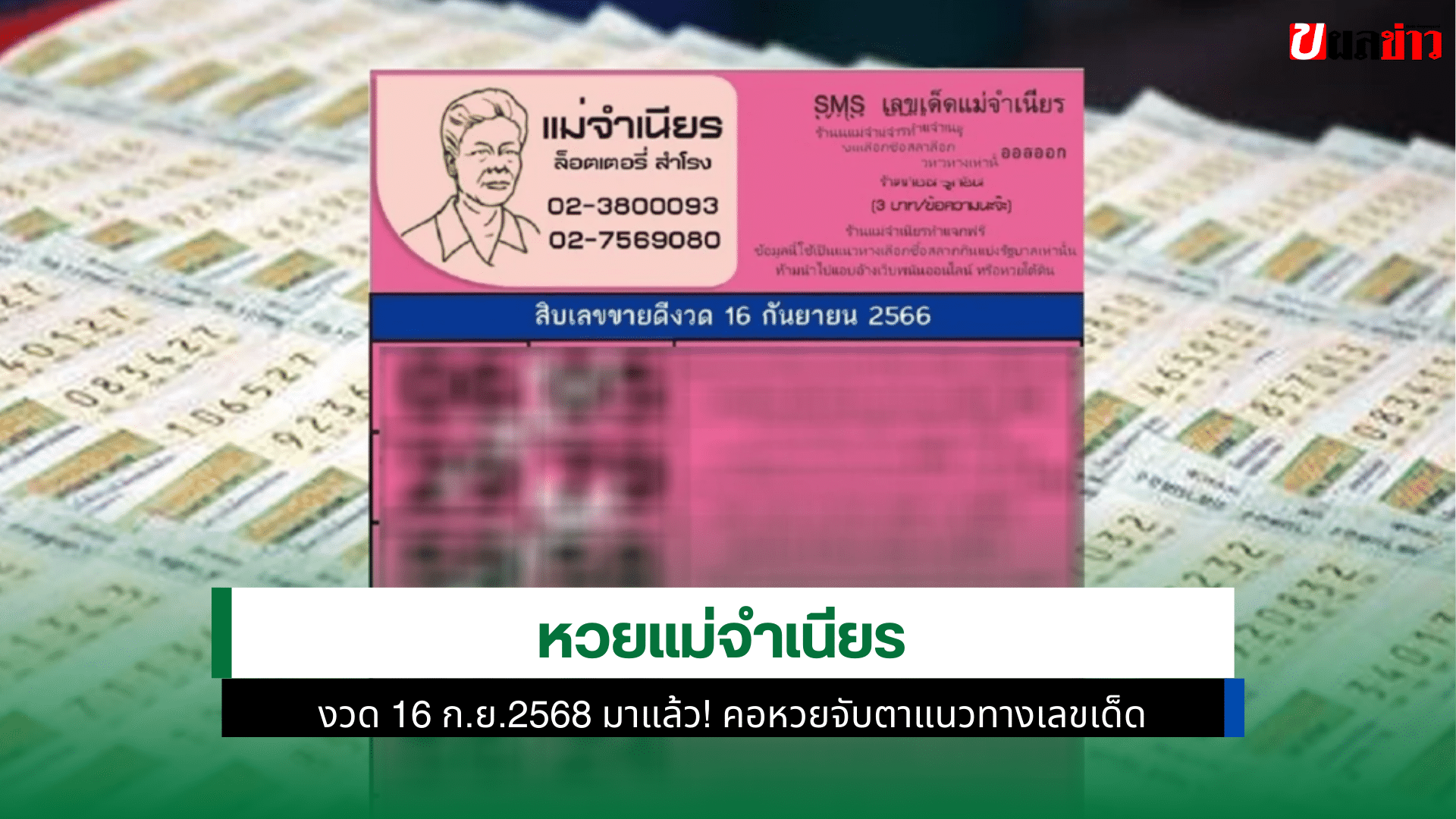 หวยแม่จำเนียร