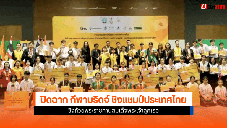 ปิดฉาก กีฬาบริดจ์ ชิงแชมป์ประเทศไทย เยาวชนกว่า 300 คน