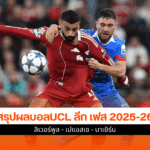 UCL ลีก เฟส