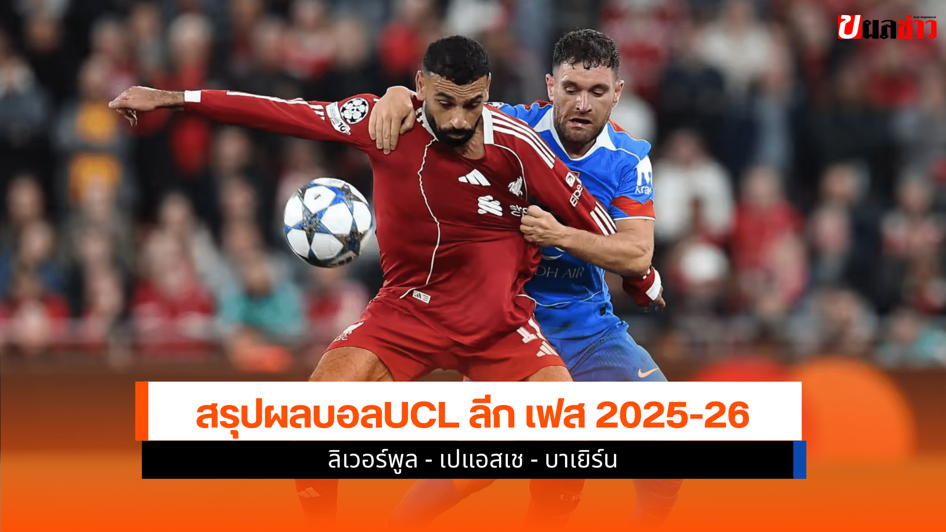 UCL ลีก เฟส