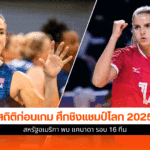 ศึกชิงแชมป์โลก 2025