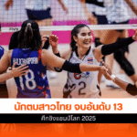 นักตบสาวไทย