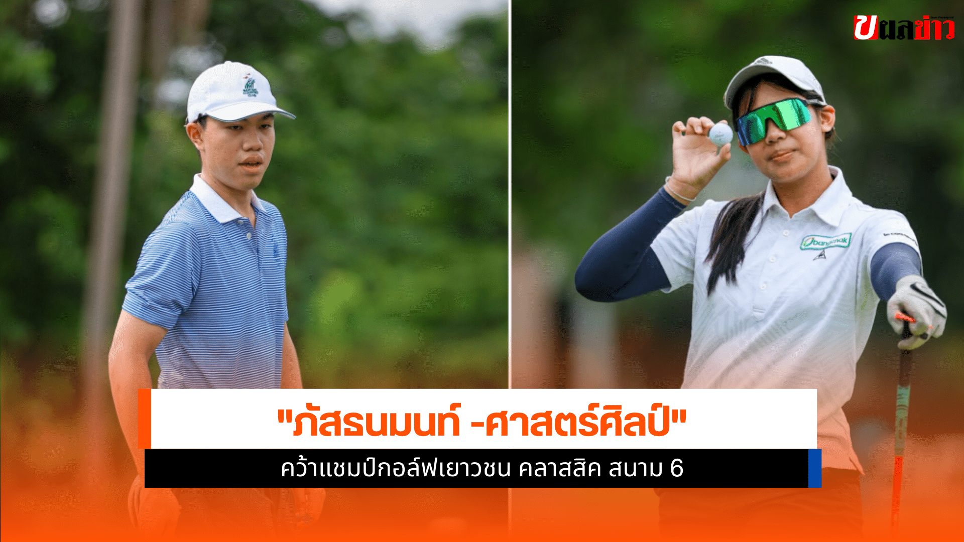 แชมป์กอล์ฟเยาวชน